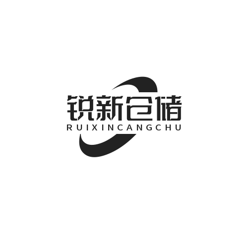 锐新仓储