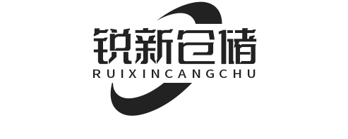 锐新仓储